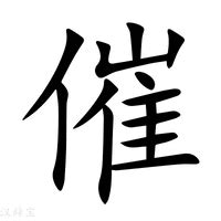 催 造詞|催造詞，催字的造詞